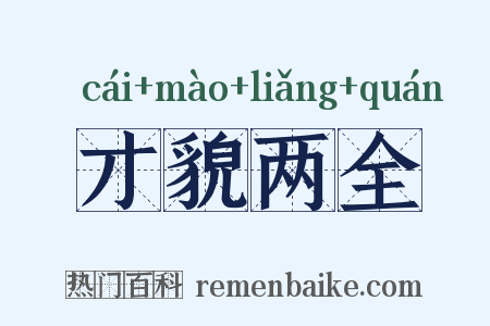 才貌两全是什么意思的图片